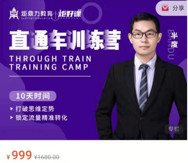 【直通车】训练营——半度老师价值999元-百度云分享