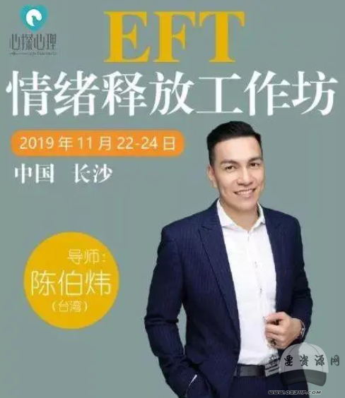 陈伯炜2015EFT情绪释放课程