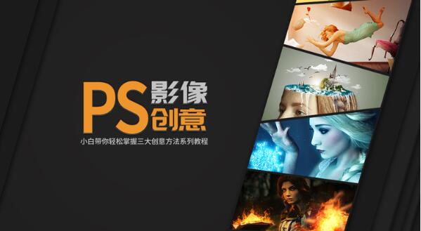 《PS影像创意系列教程》轻松掌握三大创意方法（完结）百度云分享