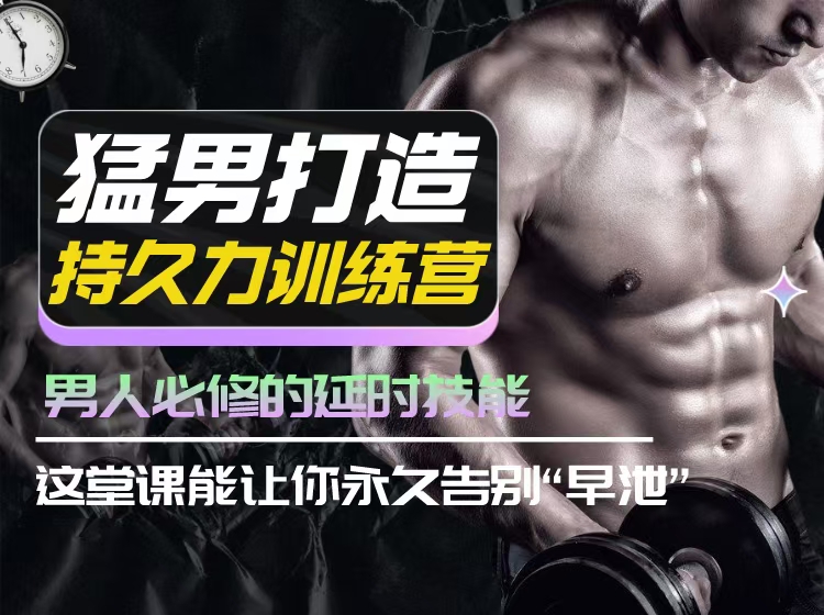 吴么西猛男打造持久力训练营，男人必修的技能