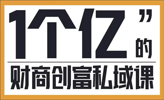 参哥・财商私域提升课