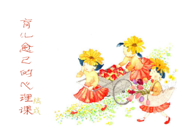 陆成《育儿愈己的心理课》