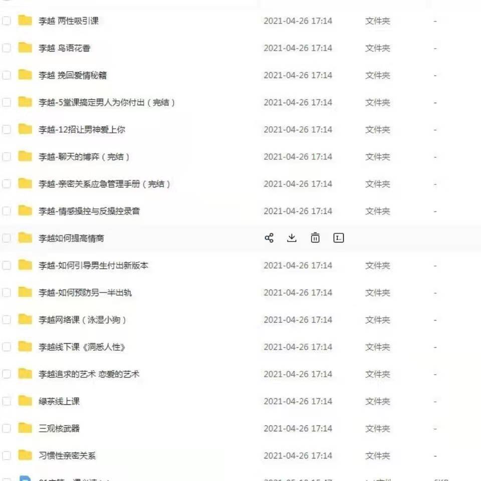 李越情感全套资源课程-聊天博弈2-亲密关系-情感操控等百度网盘