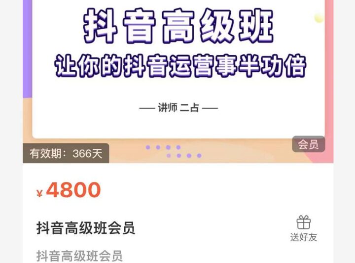 抖音直播间速爆集训班，让你的抖音运营事半功倍 原价4800元-百度云分享