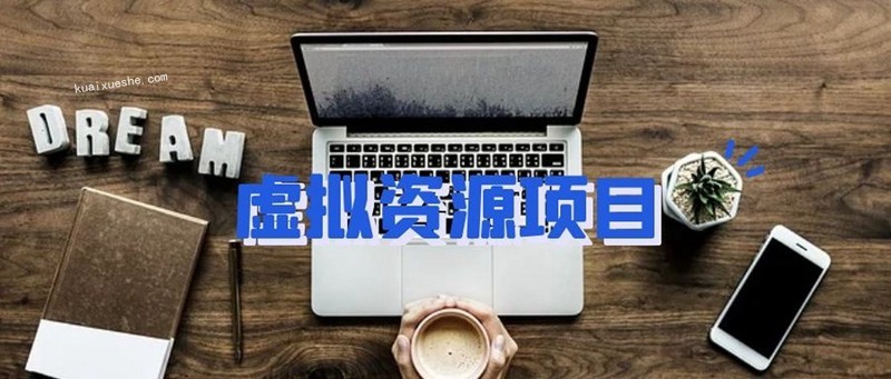 摸鱼思维·虚拟资源掘金课