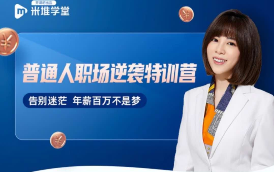 阿宝姐《普通人职场逆袭训练营》