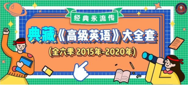 武峰《典藏高级英语》全六季