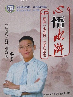 赵玉平《心悟水浒 解析水浒传用人策略》百度云分享