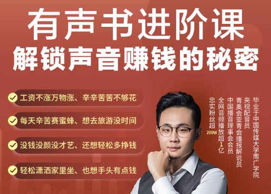 有声书课程-如何通过声音赚钱