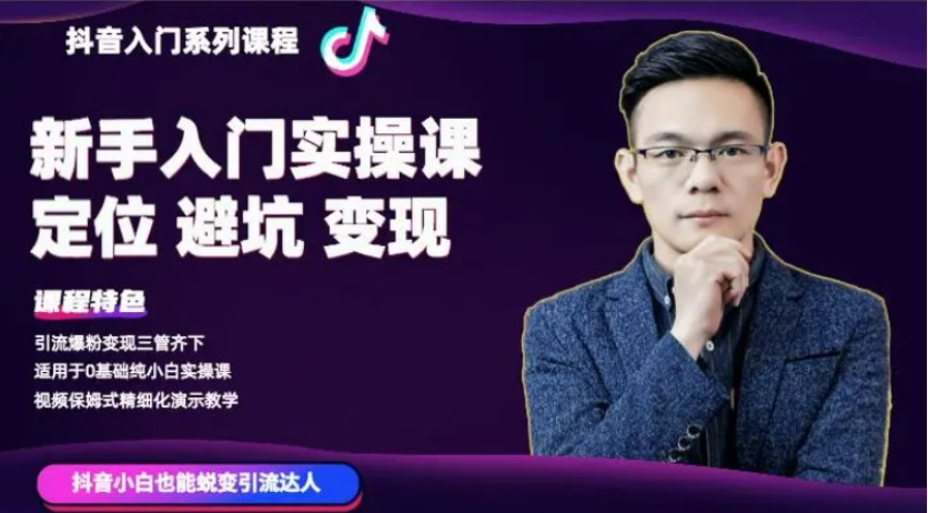 百微商学院·抖音基础入门系列课程-百度云分享