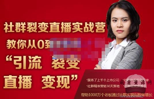 社群裂变直播实战营，教你从0到1实现引流、裂变、直播、变现