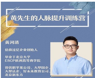 黄先生的人脉提升训练营-百度云分享