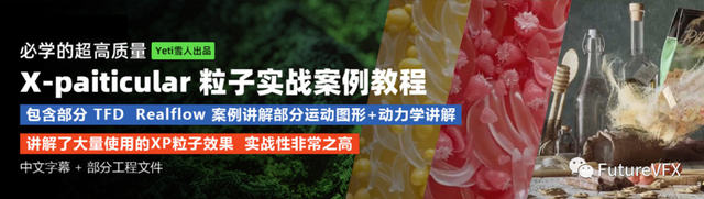 超高性价比C4D xp粒子教程进阶教程Yeti出品