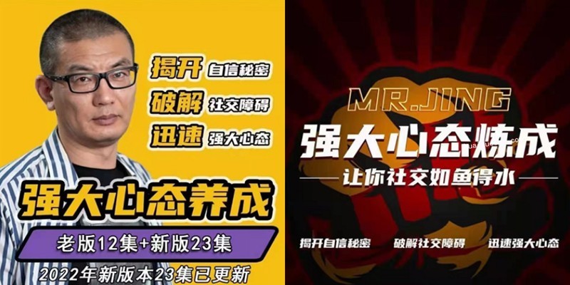 摩卡情感2022年新版本，老景强大心态养成+强大心态练成