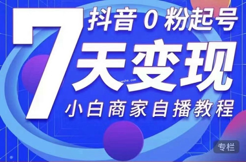 抖音0粉起号7天变现，小白商家自播教程