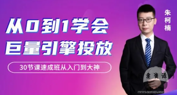 从0到1学会巨量引擎信息流投放