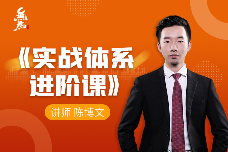 无为课堂实战体系进阶课（40节课）陈博文老师百度云分享