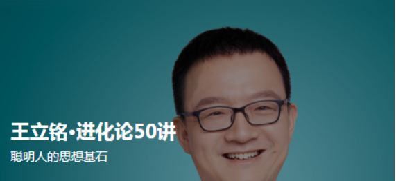 王立铭·进化论50讲-百度云分享插图 王立铭·进化论50讲-百度云分享插图