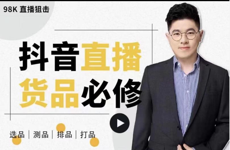 大力说・直播货品必修课：五堂课程解析直播间选品、测品、排品、打品的底层运营逻辑