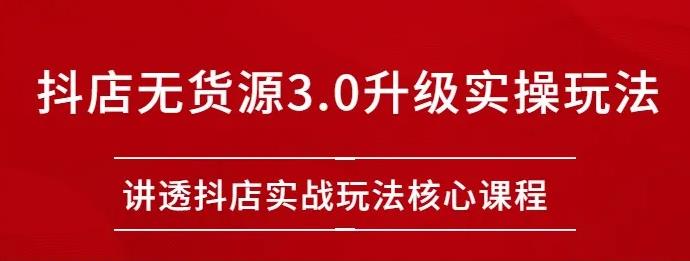 雷子抖店无货源3.0升级实操玩法：讲透抖店实战玩法核心插图