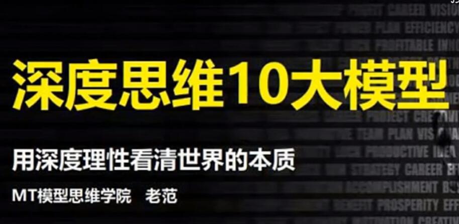 深度思维10大模型-百度云分享插图