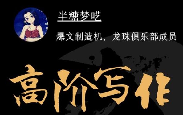 半梦糖‬呓·半糖阶高‬写作营【完结】-百度云分享