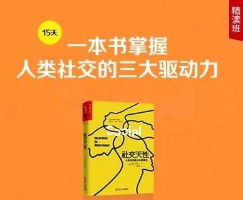 《社交天性》精读班【完结】-百度云分享