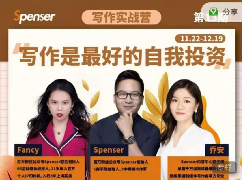 Spenser写作实战营第13期【完结】-百度云分享插图 Spenser写作实战营第13期【完结】-百度云分享插图