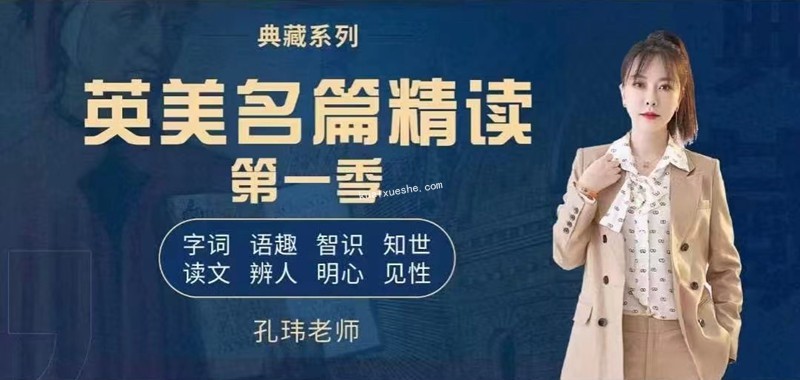 孔玮2022英美名篇精读课程