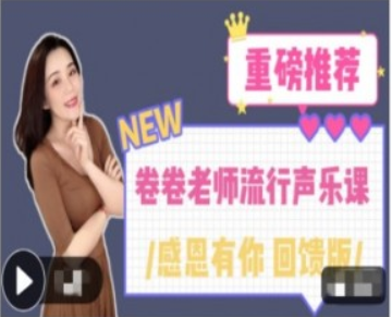 卷卷老师流行声乐课重磅回馈-百度云分享插图 卷卷老师流行声乐课重磅回馈-百度云分享插图