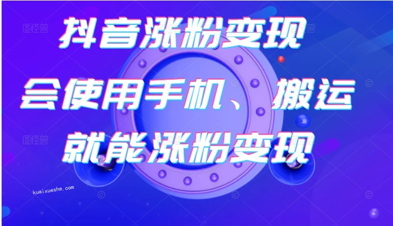 蟹老板-抖音涨粉变现号 起号卖号 3天千粉