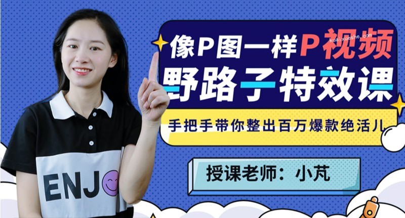 小芃野路子特效课:像P图一样P视频课程