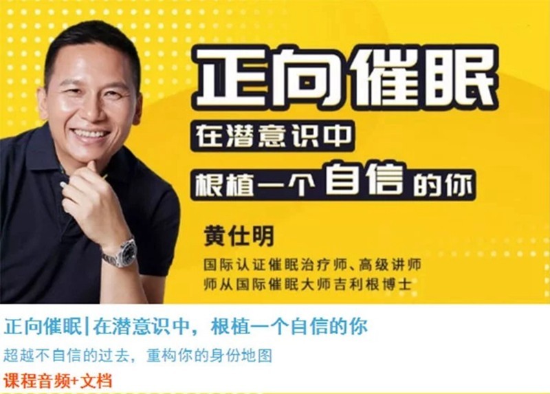 黄仕明 | 正向催眠 在潜意识中，根植一个自信的你