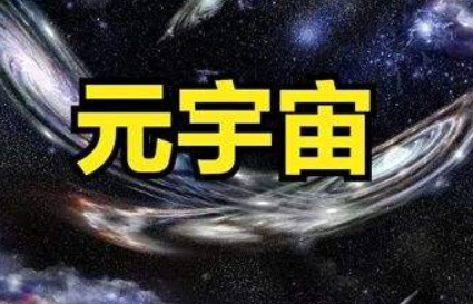 元宇宙第一课-百度云分享插图 元宇宙第一课-百度云分享插图