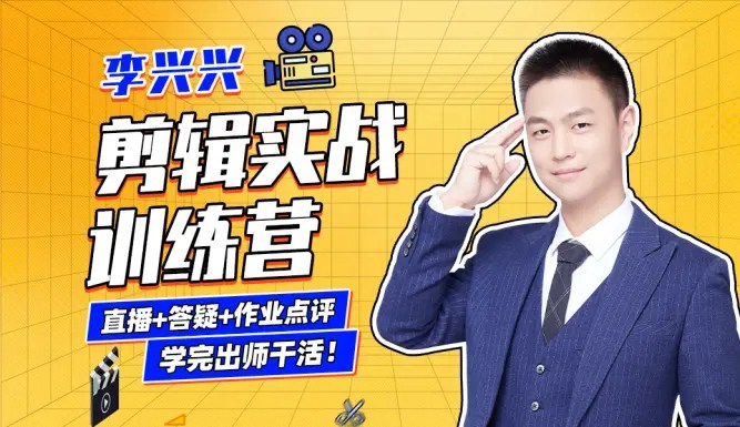 李兴兴剪辑实战训练营，零基础Pr剪辑入门到成为剪辑师！