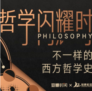 哲学闪耀时 不一样的西方哲学史 -百度云分享插图 哲学闪耀时 不一样的西方哲学史 -百度云分享插图