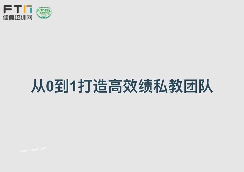 从0到1打造高绩效私教团队