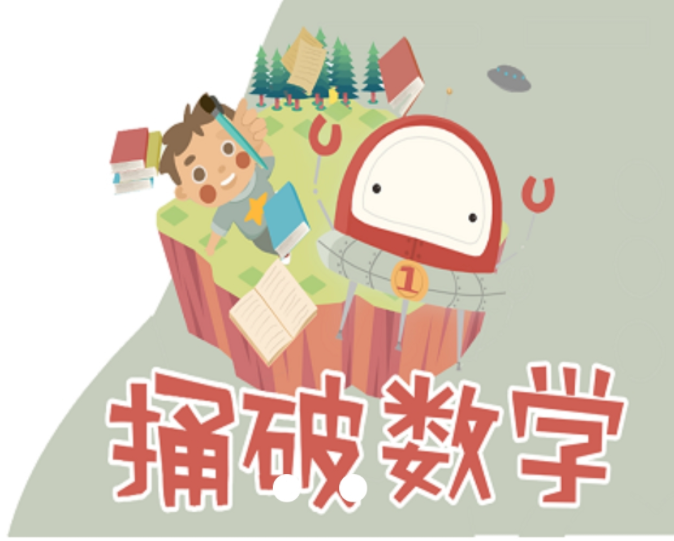 捅破数学Level1-6