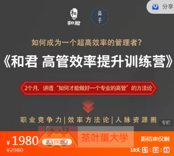 和君给高管的效率提升训练营课程资源 – 百度网盘分享插图