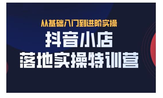 抖名星·抖音小店落地实操特训营-百度云分享插图