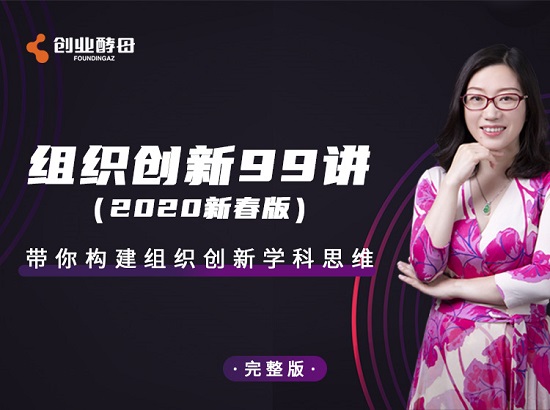 组织创新99讲（新春版）（完结）-百度云分享