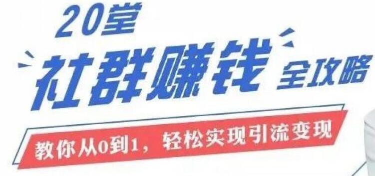 20节社群大课,零基础学社群运营(完结)-百度云分享插图 20节社群大课,零基础学社群运营(完结)-百度云分享插图