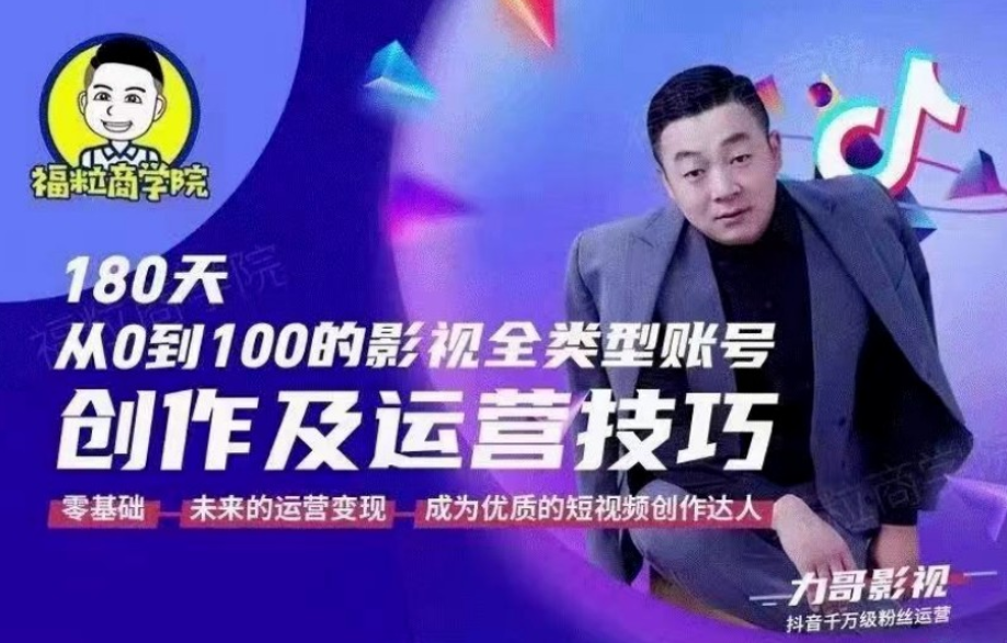 福粒商学院·福粒短视频创作知识【完结】价值1500元 -百度云分享