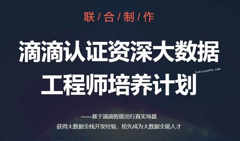 开课吧-滴滴认证资深大数据工程师培养计划选修课百度云分享