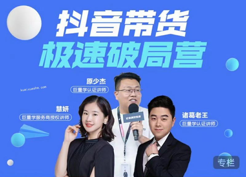 诸葛老师抖音带货极速破局营课程