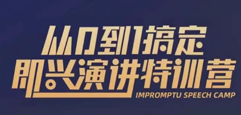 从0到1搞定即兴演讲特训营【完结】-百度云分享