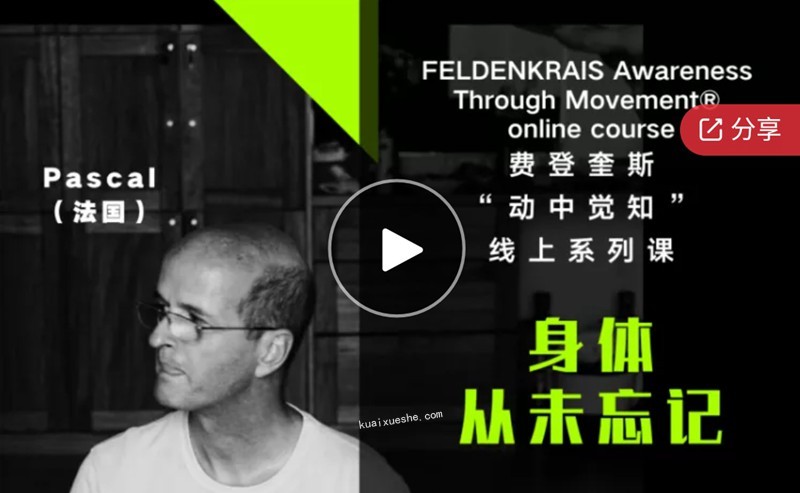 世界三大身心课程——费登奎斯 “动中觉知” 线上系列课