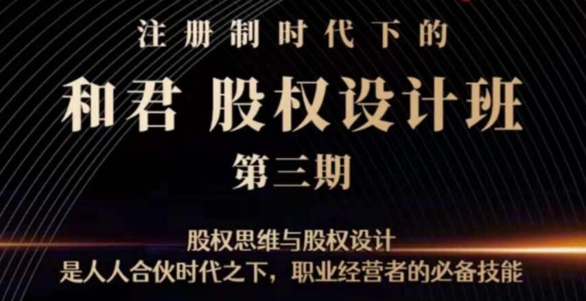 和君：股权设计班24讲（第三期）【完结】-百度云分享