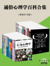 通俗心理学百科合集（套装共18册）