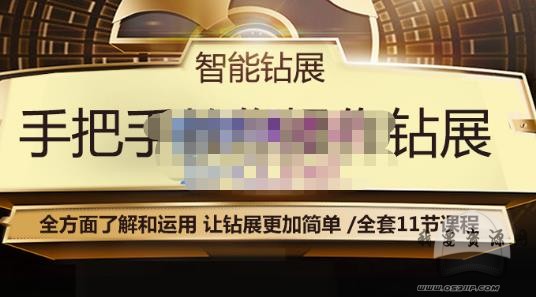 智能钻展手把手教你操作钻展，全方面了解和运用，让钻展更加简单